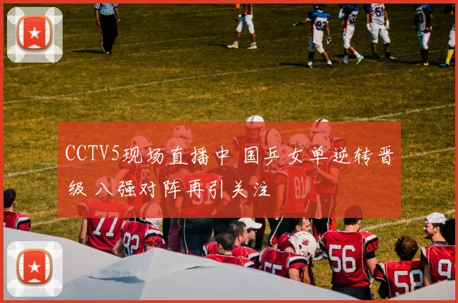 CCTV5现场直播中 国乒女单逆转晋级 八强对阵再引关注