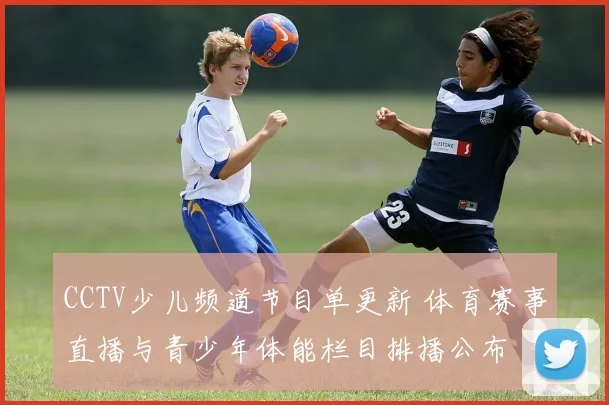 CCTV少儿频道节目单更新 体育赛事直播与青少年体能栏目排播公布