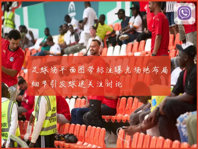足球场平面图带标注曝光场地布局细节引发球迷关注讨论