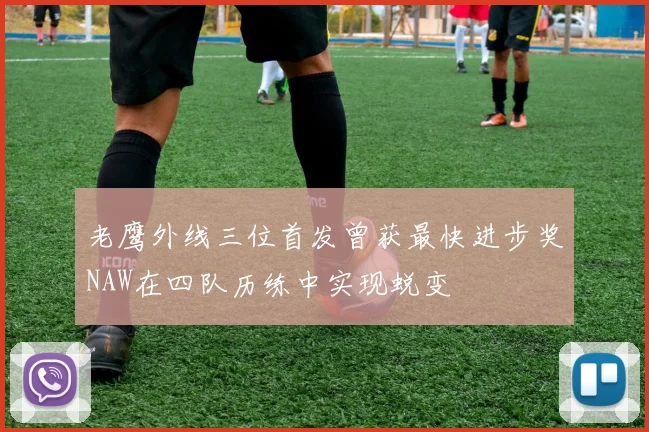 老鹰外线三位首发曾获最快进步奖NAW在四队历练中实现蜕变