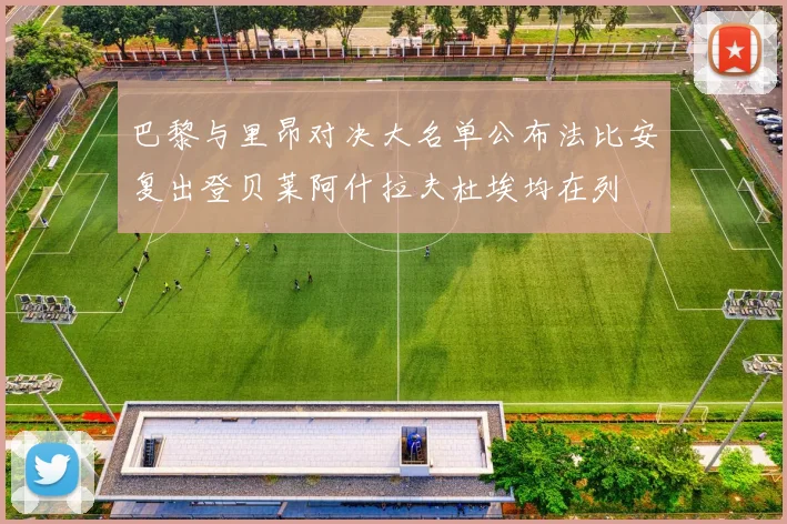 巴黎与里昂对决大名单公布法比安复出登贝莱阿什拉夫杜埃均在列