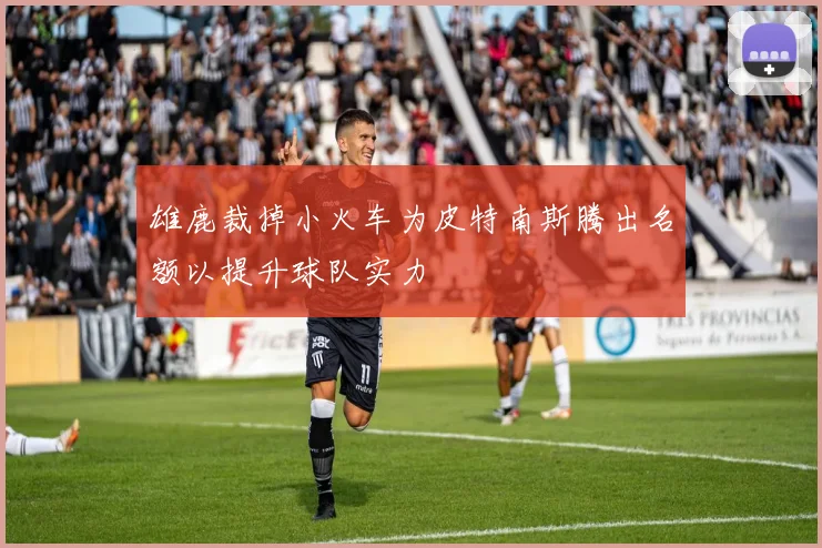 雄鹿裁掉小火车为皮特南斯腾出名额以提升球队实力