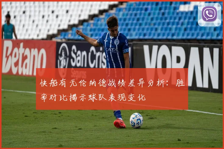 快船有无伦纳德战绩差异分析：胜率对比揭示球队表现变化