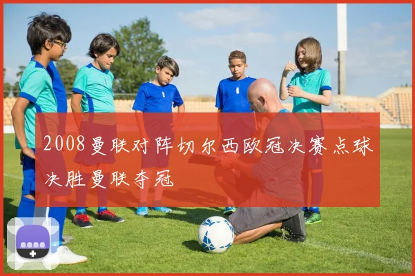 2008曼联对阵切尔西欧冠决赛点球决胜曼联夺冠