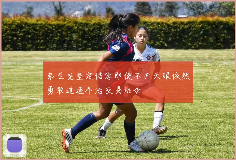 弗兰克坚定信念即使不开天眼依然勇敢追逐乔治交易机会