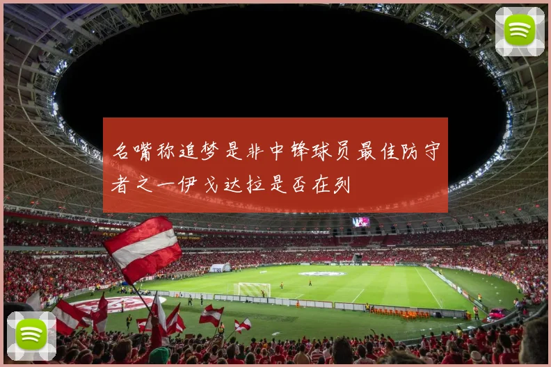 名嘴称追梦是非中锋球员最佳防守者之一伊戈达拉是否在列