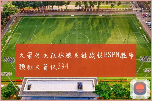 火箭对决森林狼关键战役ESPN胜率预测火箭仅394