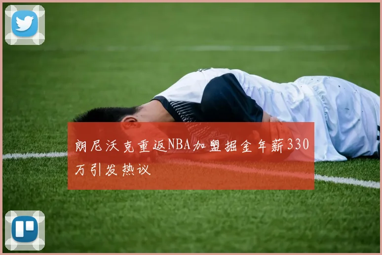 朗尼沃克重返NBA加盟掘金年薪330万引发热议