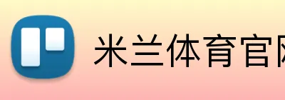 米兰体育官网登录 Logo